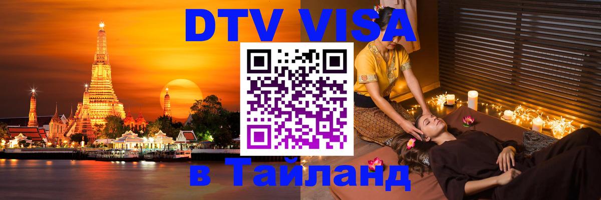 Visa в Таиланд Златоуст 