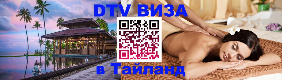 Купить DTV визу в Таиланд Златоуст 